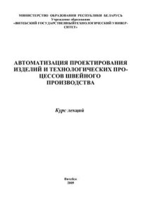 cover of the book Автоматизация проектирования изделий и технологических процессов швейного производства