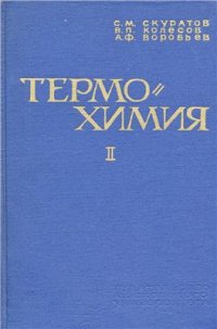 cover of the book Термохимия. Часть 2