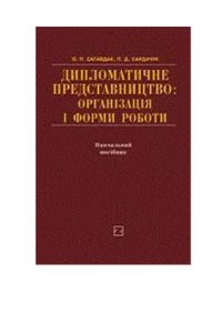 cover of the book Дипломатичне представництво: організація і форми роботи