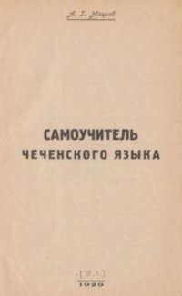 cover of the book Самоучитель чеченского языка