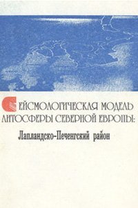 cover of the book Сейсмогеологическая модель литосферы Северной Европы: Лапландско-Печенгский район