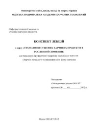 cover of the book Конспект лекцій з курсу Технологія сушених харчових продуктів з рослинної сировини