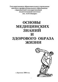 cover of the book Основы медицинских знаний и здорового образа жизни