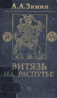 cover of the book Витязь на распутье. Феодальная война в России XV века