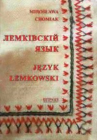 cover of the book Język łemkowski. Część II dla szkoіy średniej