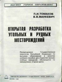 cover of the book Открытая разработка угольных и рудных месторождений