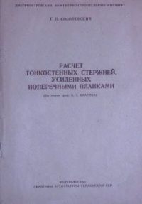 cover of the book Расчет тонкостенных стержней, усиленных поперечными планками