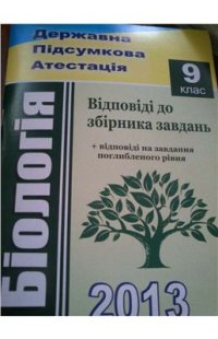 cover of the book ДПА 2013. Біологія. Відповіді до збірника завдань. 9 клас