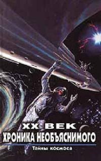 cover of the book XX век: хроника необъяснимого: Тайны космоса