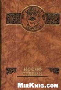 cover of the book Сталин: Жизнь и наследие