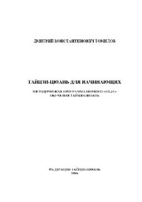 cover of the book Тайцзи-цюань для начинающих. Методическая программа первого «года» обучения тайцзи-цюань