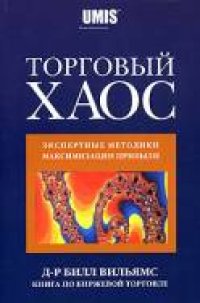 cover of the book Торговый Хаос. Экспериментальные методики максимизации прибыли