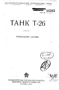 cover of the book Танк Т-26 - Руководство службы