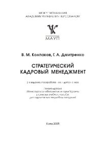 cover of the book Стратегический кадровый менеджмент