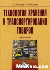 cover of the book Технология хранения и транспортирования товаров: учебное пособие