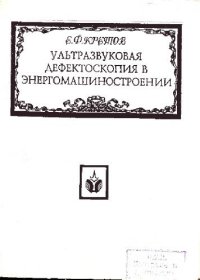 cover of the book Ультразвуковая дефектоскопия в энергомашиностроении