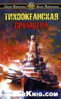 cover of the book Тихоокеанская премьера