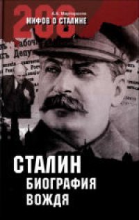 cover of the book 200 мифов о Сталине. Сталин: биография вождя