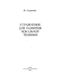 cover of the book Упражнения для развития вокальной техники