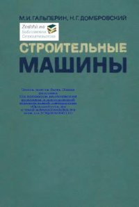 cover of the book Строительные машины