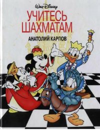 cover of the book Учитесь шахматам