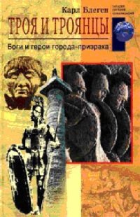 cover of the book Троя и троянцы. Боги и герои города-призрака