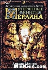 cover of the book Утерянные Книги Мерлина. Друическая магия времен Артура