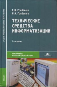 cover of the book Технические средства информатизации: учебник для студентов образовательных учреждений среднего профессионального образования, обучающихся по группе специальностей 23100 ''Информатика и вычислительная техника''