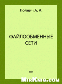 cover of the book Файлообменные сети