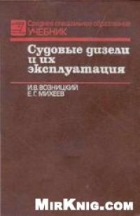 cover of the book Судовые дизели и их эксплуатация [Учеб. для курсантов судомех