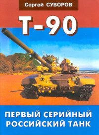 cover of the book Танк T-90