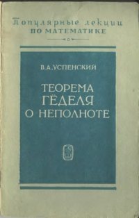 cover of the book Теорема Геделя о неполноте