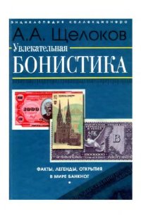 cover of the book Увлекательная бонистика: факты, легенды, открытия в мире банкнот