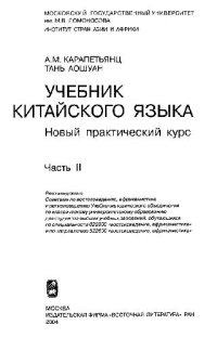 cover of the book Учебник китайского языка: Новый практический курс