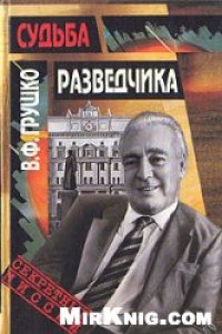 cover of the book Судьба разведчика