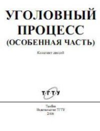 cover of the book Уголовный процесс (Особенная часть). Конспект лекций