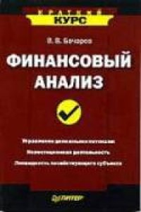 cover of the book Финансовый анализ. Краткий курс