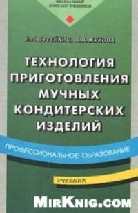 cover of the book Технология приготовления мучных кондитерских изделий: учебник для образовательных учреждений, реализующих программы начального профессионального образования: учебное пособие для студентов учреждений среднего профессионального образования, обучающихся по с