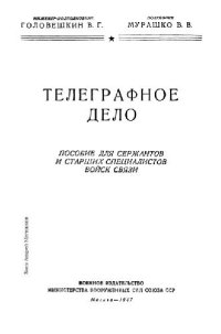 cover of the book Телеграфное дело. Пособие для сержантов и старших специалистов войск связи