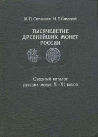 cover of the book Тысячелетие древнейших монет России