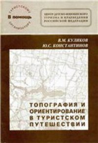 cover of the book Топография и ориентирование в туристском путешествии