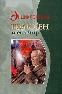 cover of the book Толкиен и его мир. Энциклопедия