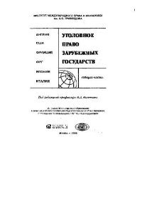 cover of the book Уголовное право зарубежных государств. Общая часть: Англия. США. Франция. ФРГ. Япония. Италия: Учеб. пособие для студентов вузов, обучающихся по специальности 021100 ''Юриспруденция