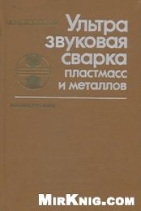 cover of the book Ультразвуковая сварка пластмасс и металлов