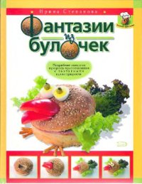 cover of the book Фантазии из булочек: подроб. описание процесса приготовления с поэтап. ил