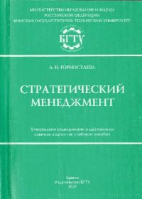 cover of the book Стратегический менеджмент