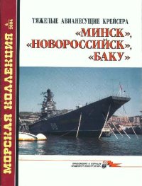 cover of the book Тяжелые авианесущие крейсера МИНСК, НОВОРОССИЙСК, БАКУ