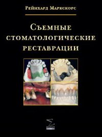 cover of the book Съемные стоматологические реставрации