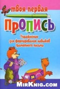 cover of the book Упражнения для формирования навыков грамотного письма