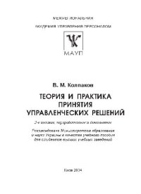 cover of the book Теория и практика принятия управленческих решений